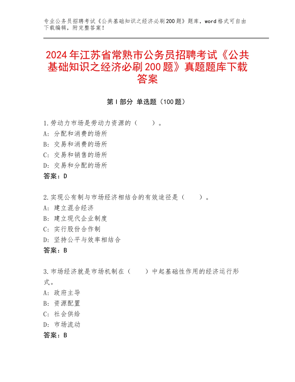 2024年江苏省常熟市公务员招聘考试《公共基础知识之经济必刷200题》真题题库下载答案_第1页