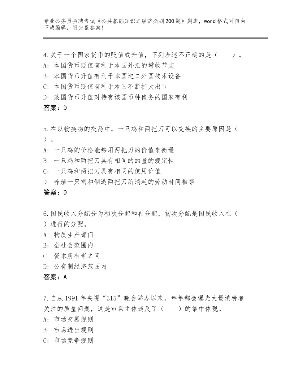 2024年江苏省常熟市公务员招聘考试《公共基础知识之经济必刷200题》真题题库下载答案_第2页