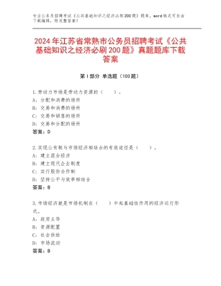 2024年江苏省常熟市公务员招聘考试《公共基础知识之经济必刷200题》真题题库下载答案