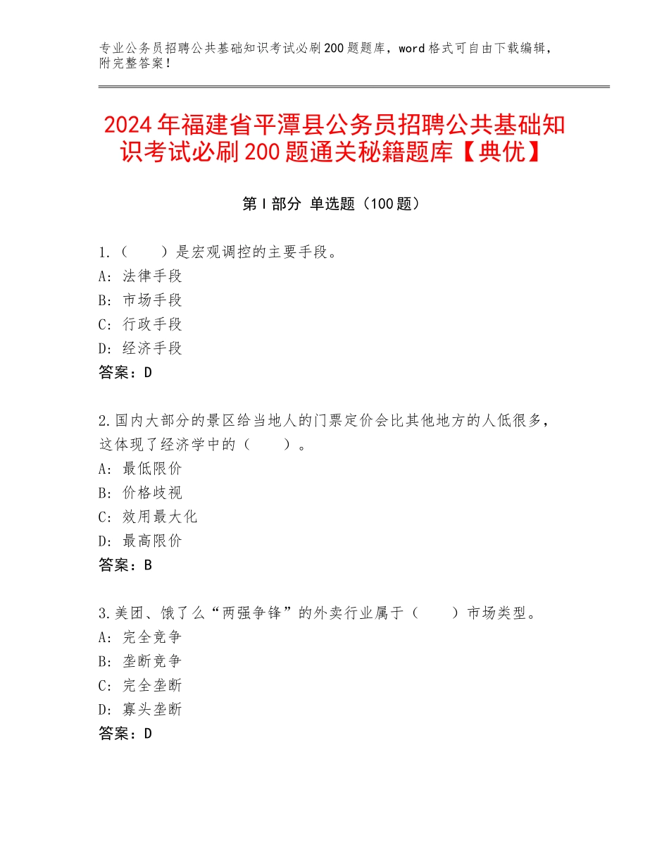 2024年福建省平潭县公务员招聘公共基础知识考试必刷200题通关秘籍题库【典优】_第1页