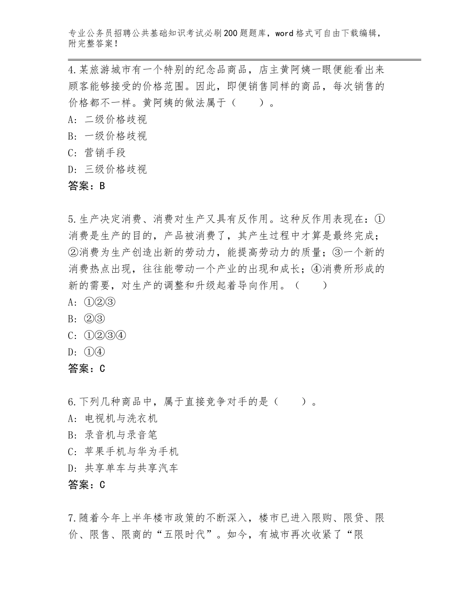 2024年福建省平潭县公务员招聘公共基础知识考试必刷200题通关秘籍题库【典优】_第2页