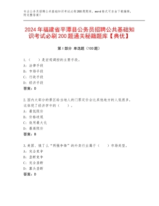 2024年福建省平潭县公务员招聘公共基础知识考试必刷200题通关秘籍题库【典优】