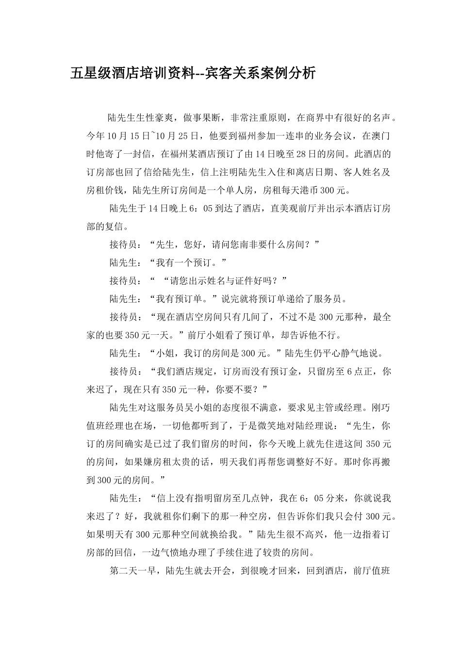 五星级酒店宾客关系案例分析_第1页