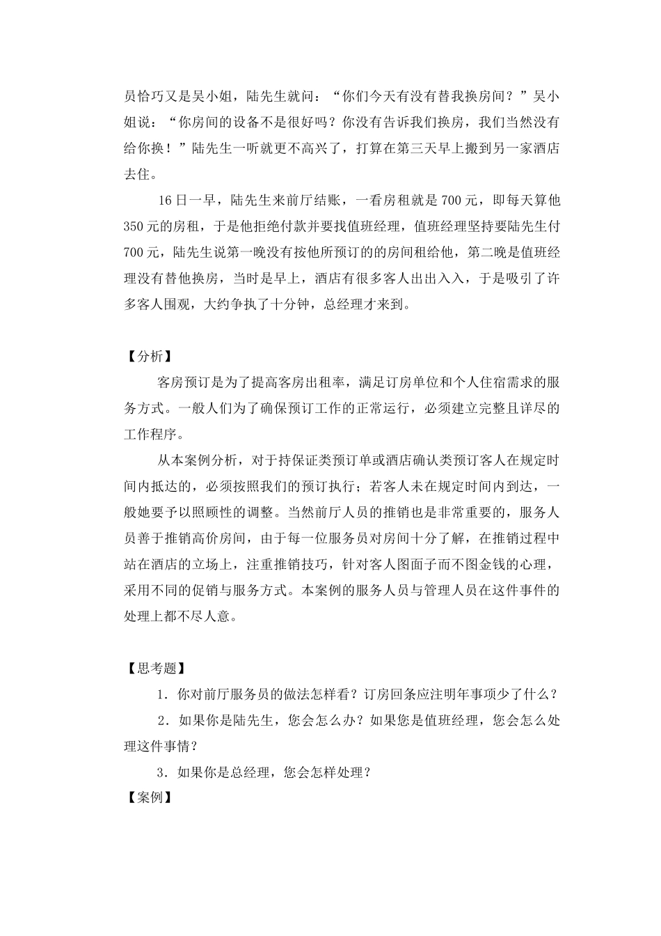 五星级酒店宾客关系案例分析_第2页