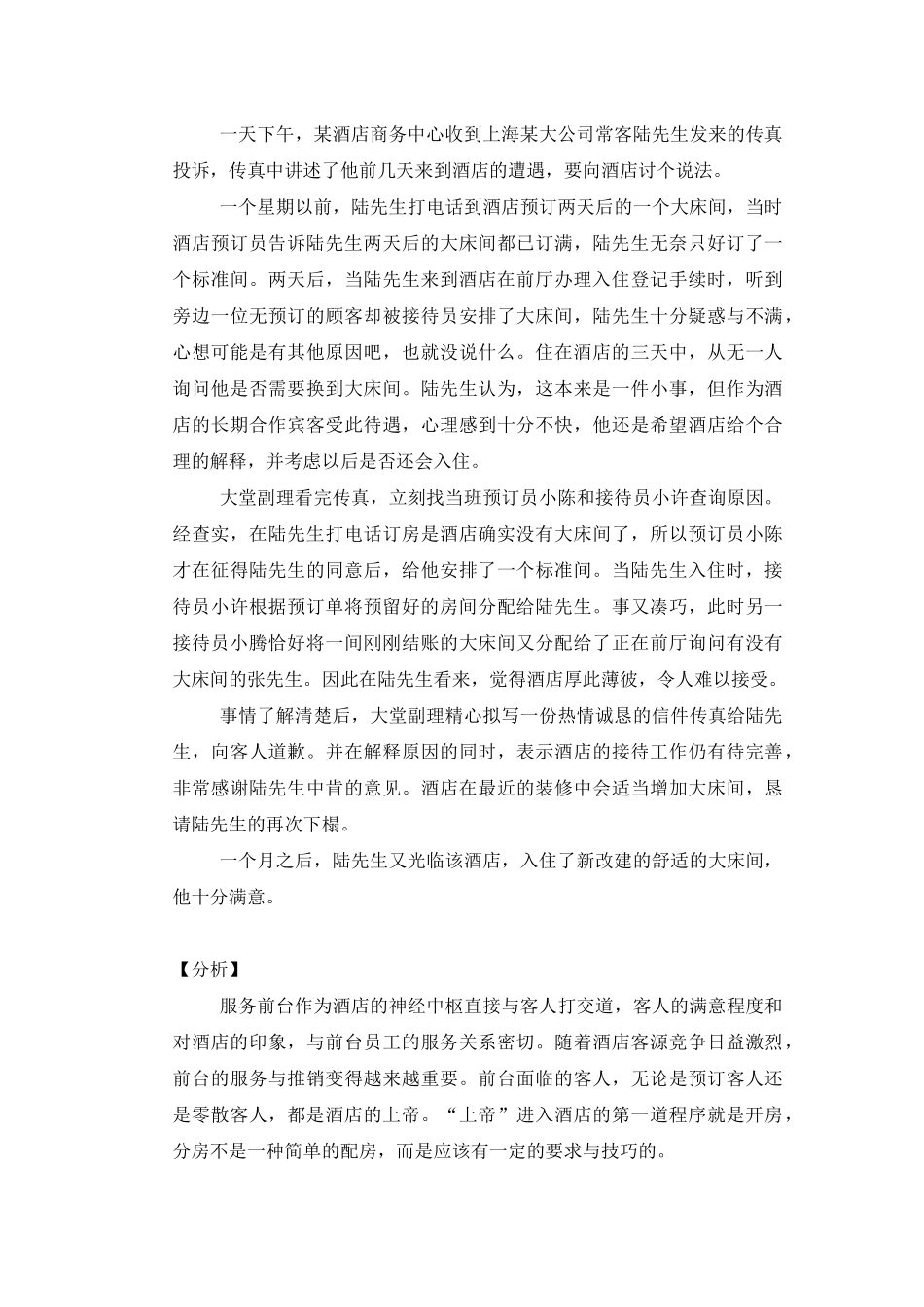 五星级酒店宾客关系案例分析_第3页