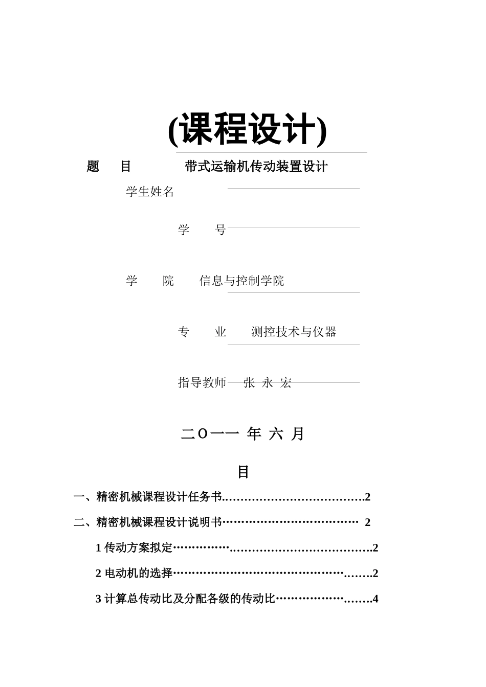 精密机械课程设计模板_第1页