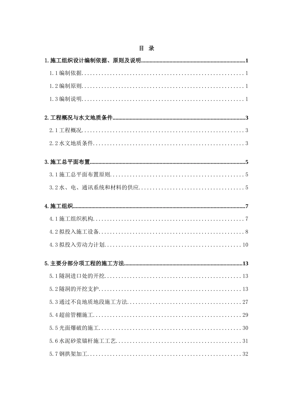 水工隧洞施工方案(DOC115页)_第2页
