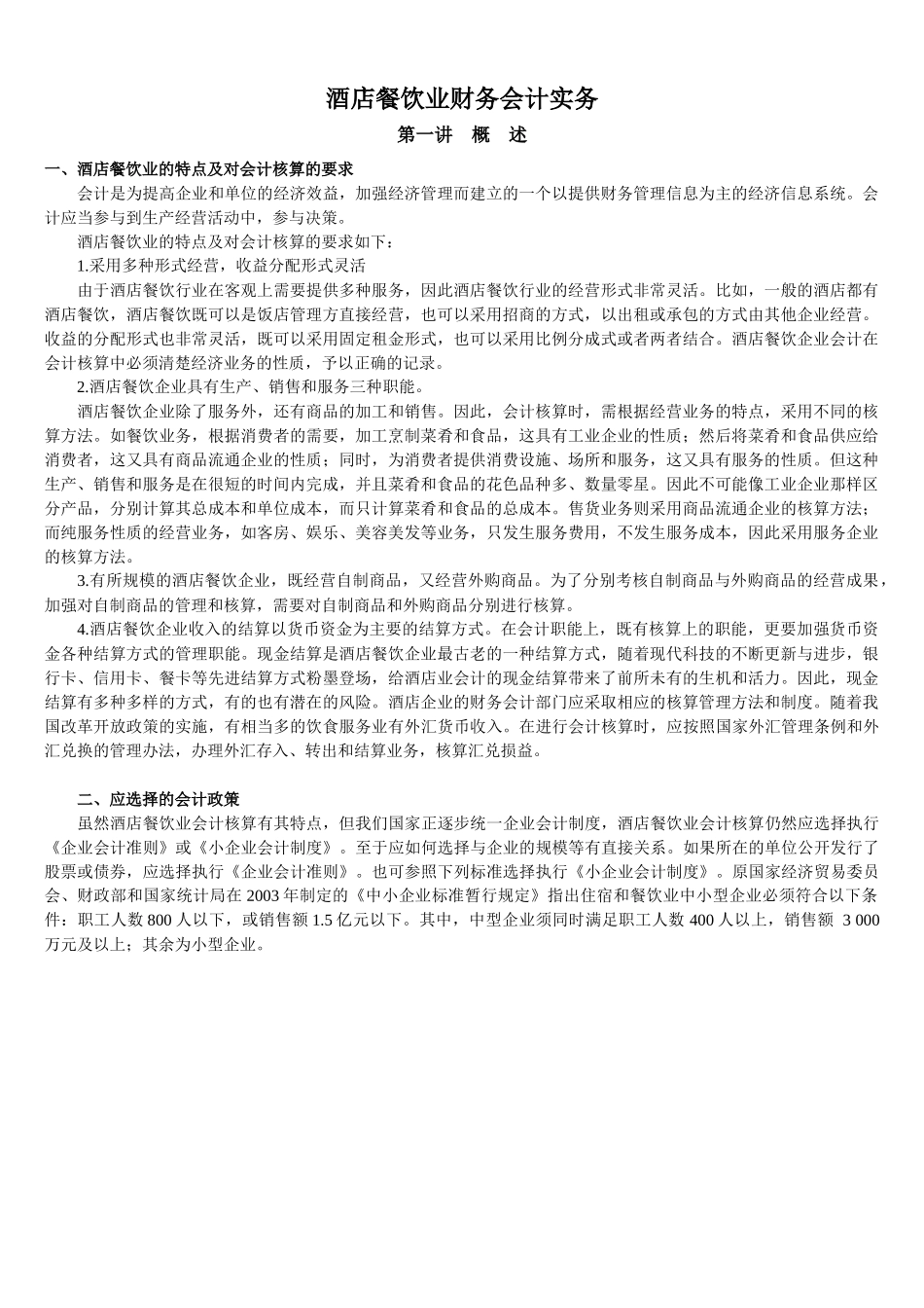 酒店餐饮业财务会计实务_第1页