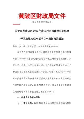 武汉市黄陂区农村家园建设农业综合开发土地治理专项项目建议书