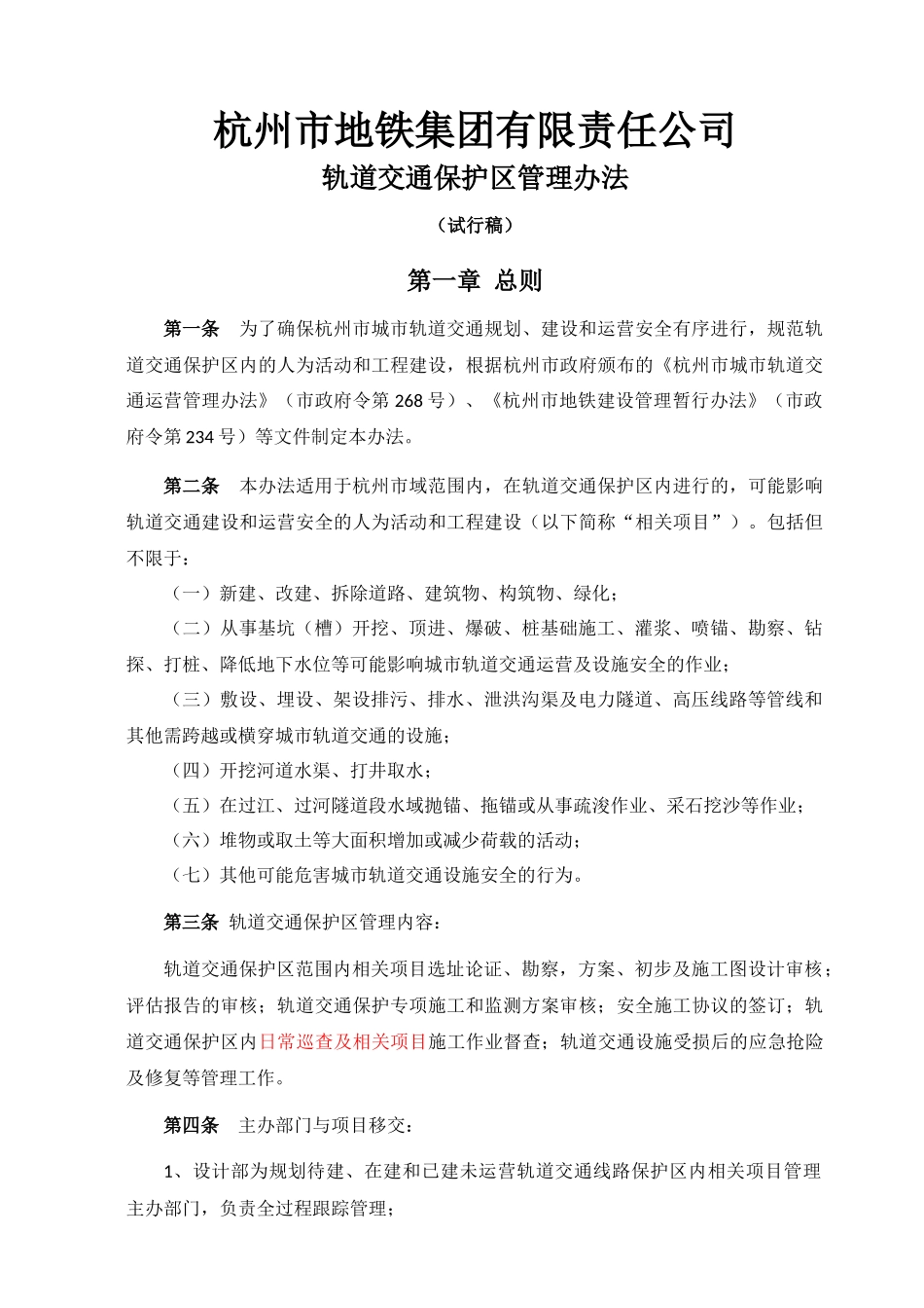 《杭州市地铁集团有限责任公司轨道交通保护区管理实施_第1页