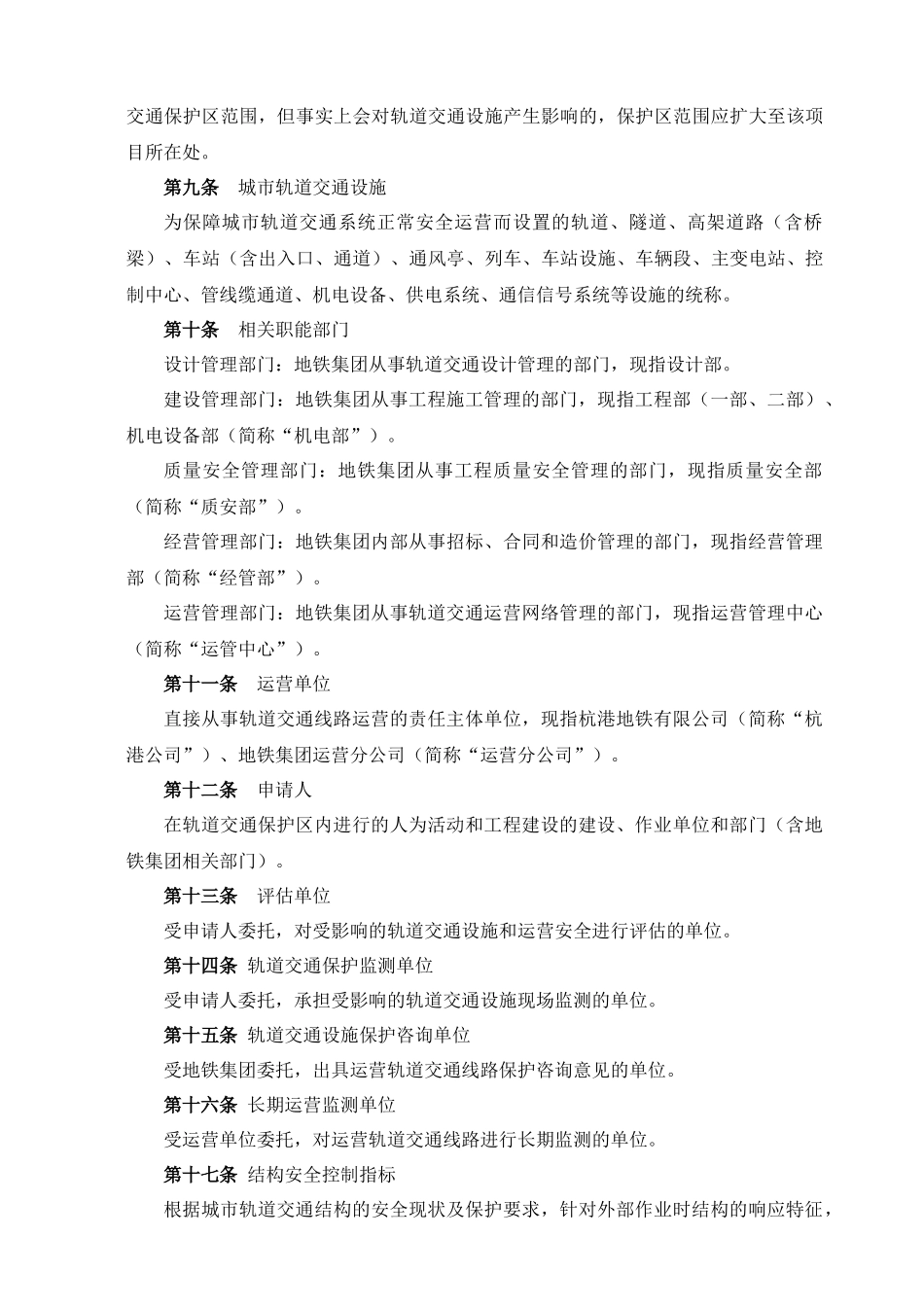 《杭州市地铁集团有限责任公司轨道交通保护区管理实施_第3页