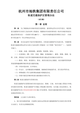 《杭州市地铁集团有限责任公司轨道交通保护区管理实施