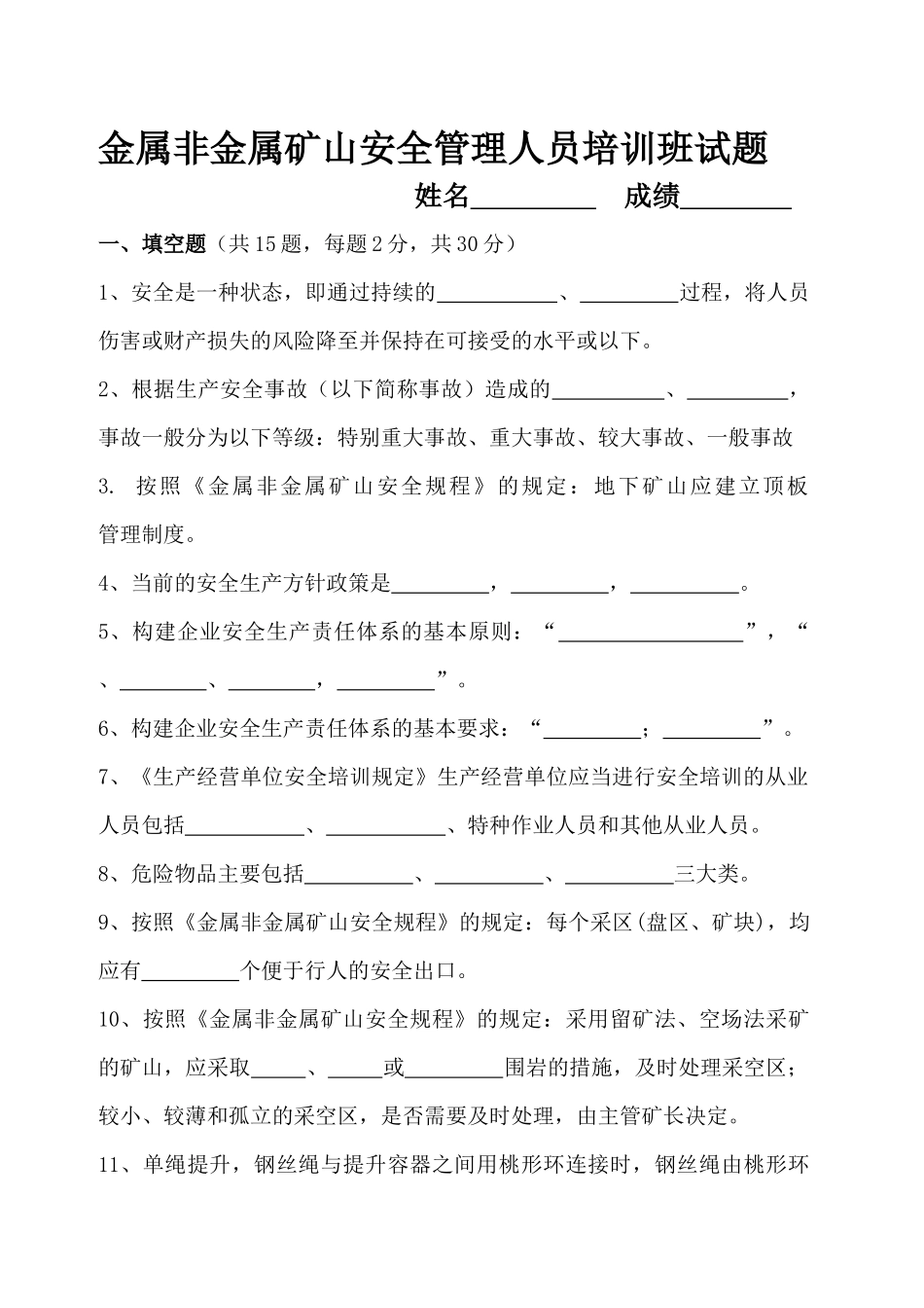 金属非金属矿山安全管理人员培训班试题_第1页