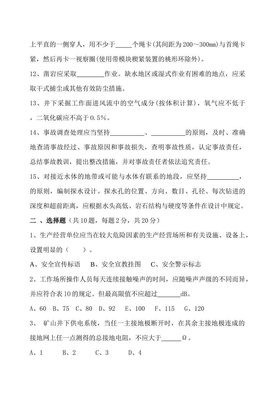 金属非金属矿山安全管理人员培训班试题_第2页