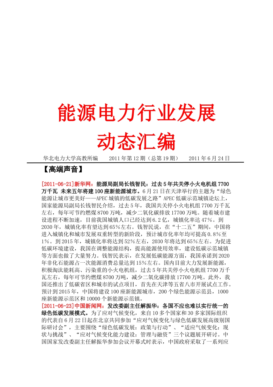 能源电力行业发展动态解析_第1页