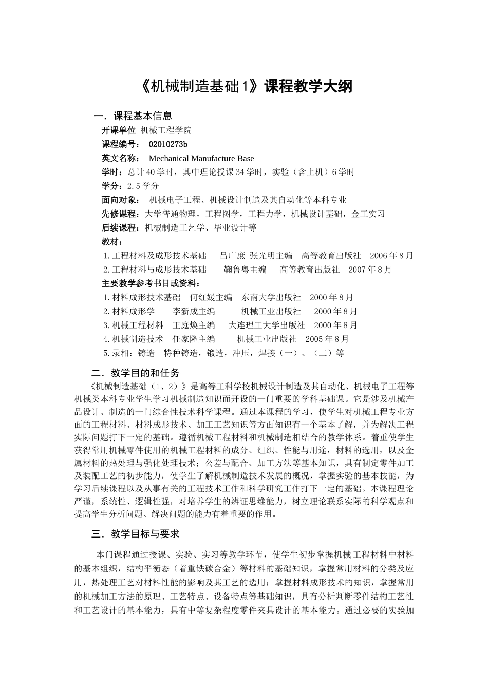 机械制造基础1课程教学大纲(1)_第1页