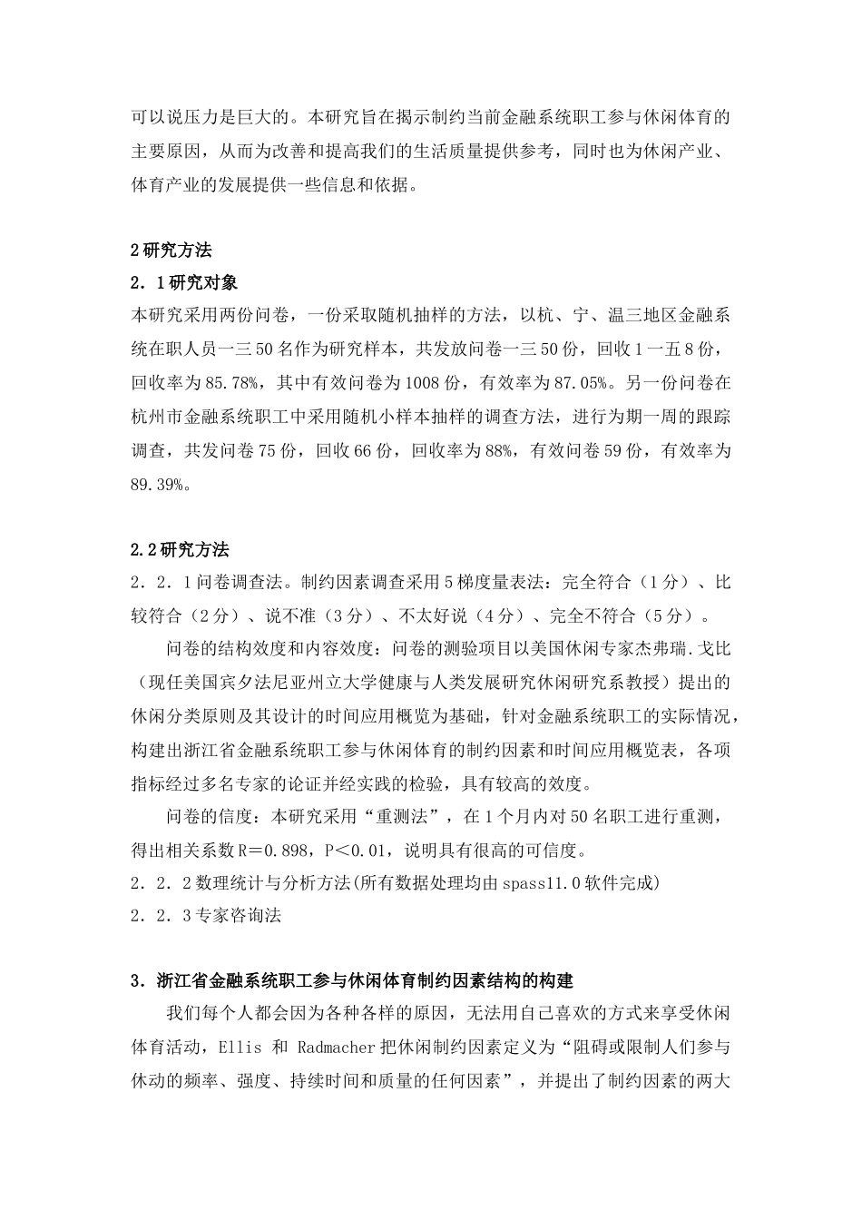 金融系统职工参与休闲体育制约因素的调查_第2页