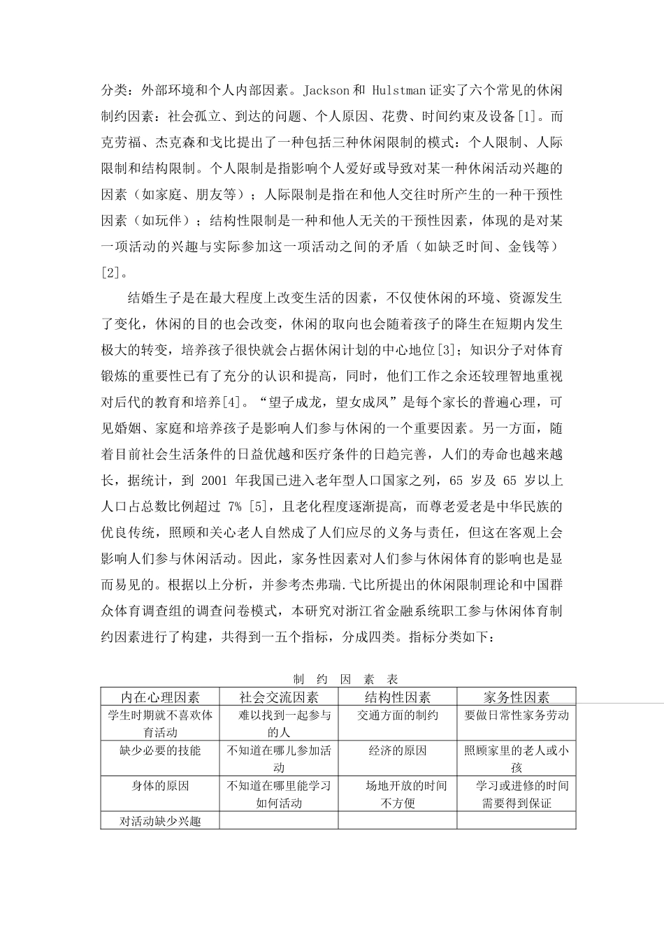 金融系统职工参与休闲体育制约因素的调查_第3页