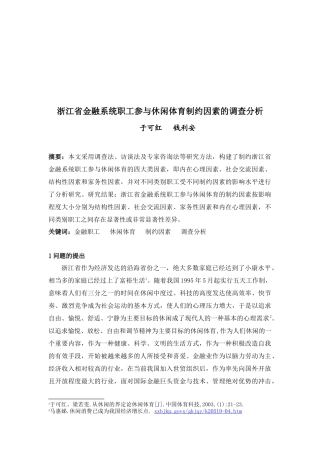 金融系统职工参与休闲体育制约因素的调查