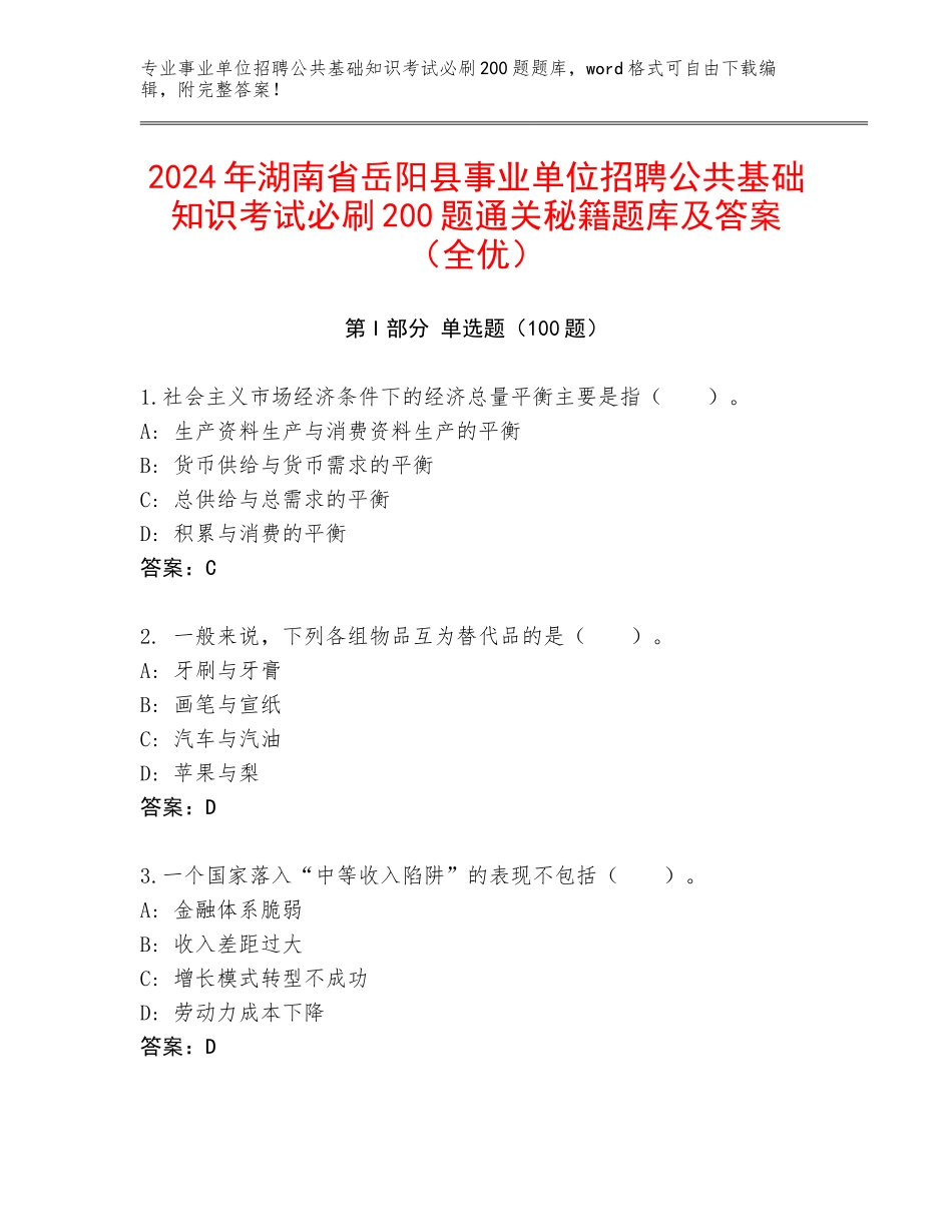 2024年湖南省岳阳县事业单位招聘公共基础知识考试必刷200题通关秘籍题库及答案（全优）_第1页