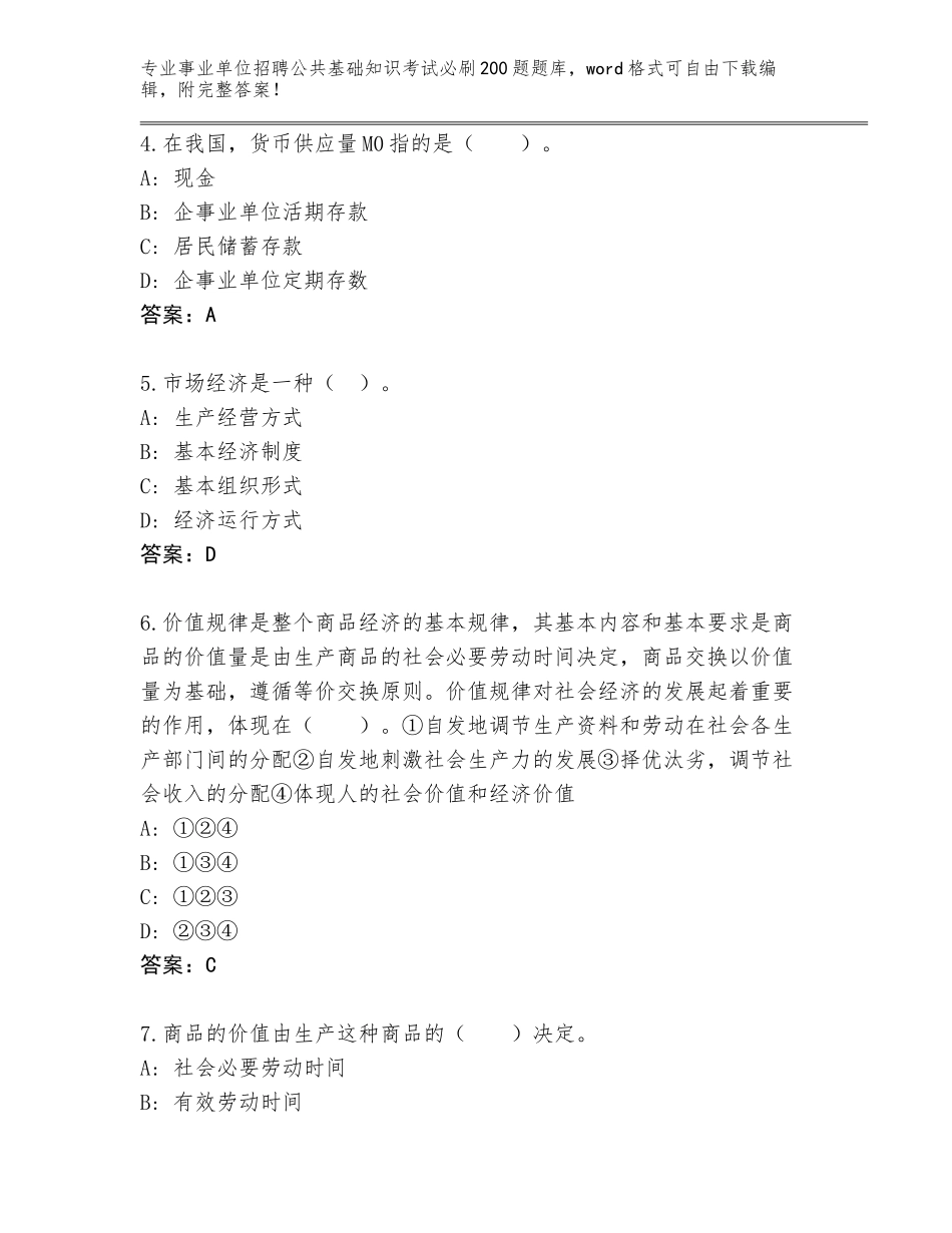 2024年湖南省岳阳县事业单位招聘公共基础知识考试必刷200题通关秘籍题库及答案（全优）_第2页