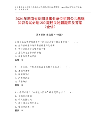 2024年湖南省岳阳县事业单位招聘公共基础知识考试必刷200题通关秘籍题库及答案（全优）