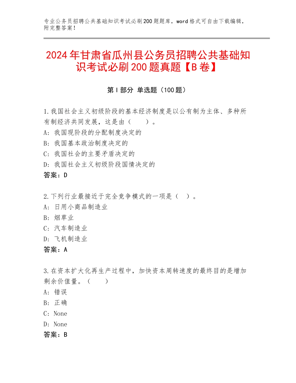 2024年甘肃省瓜州县公务员招聘公共基础知识考试必刷200题真题【B卷】_第1页