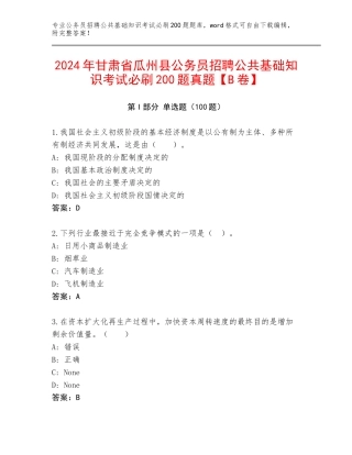 2024年甘肃省瓜州县公务员招聘公共基础知识考试必刷200题真题【B卷】
