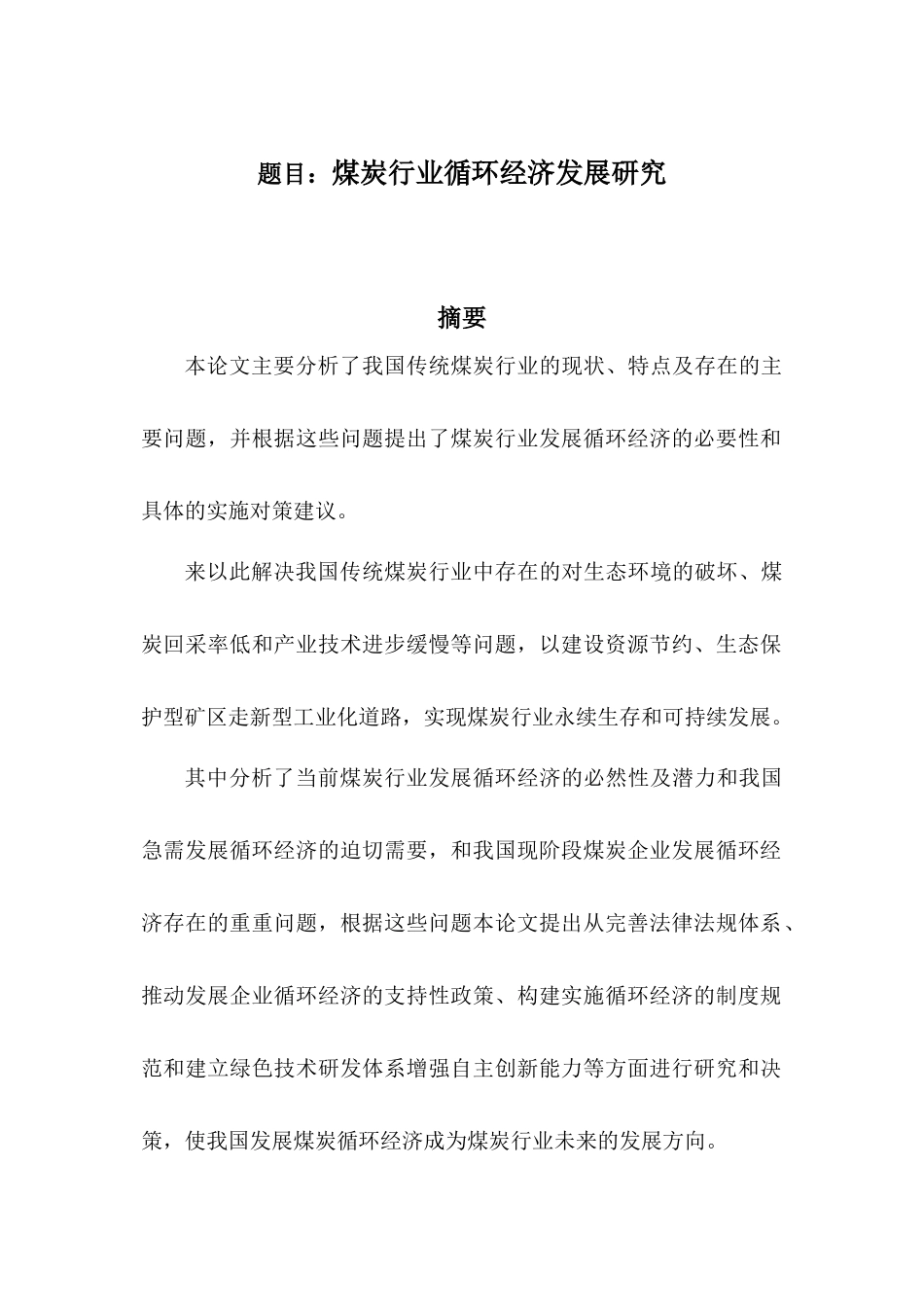 煤炭行业循环经济发展研究_第2页