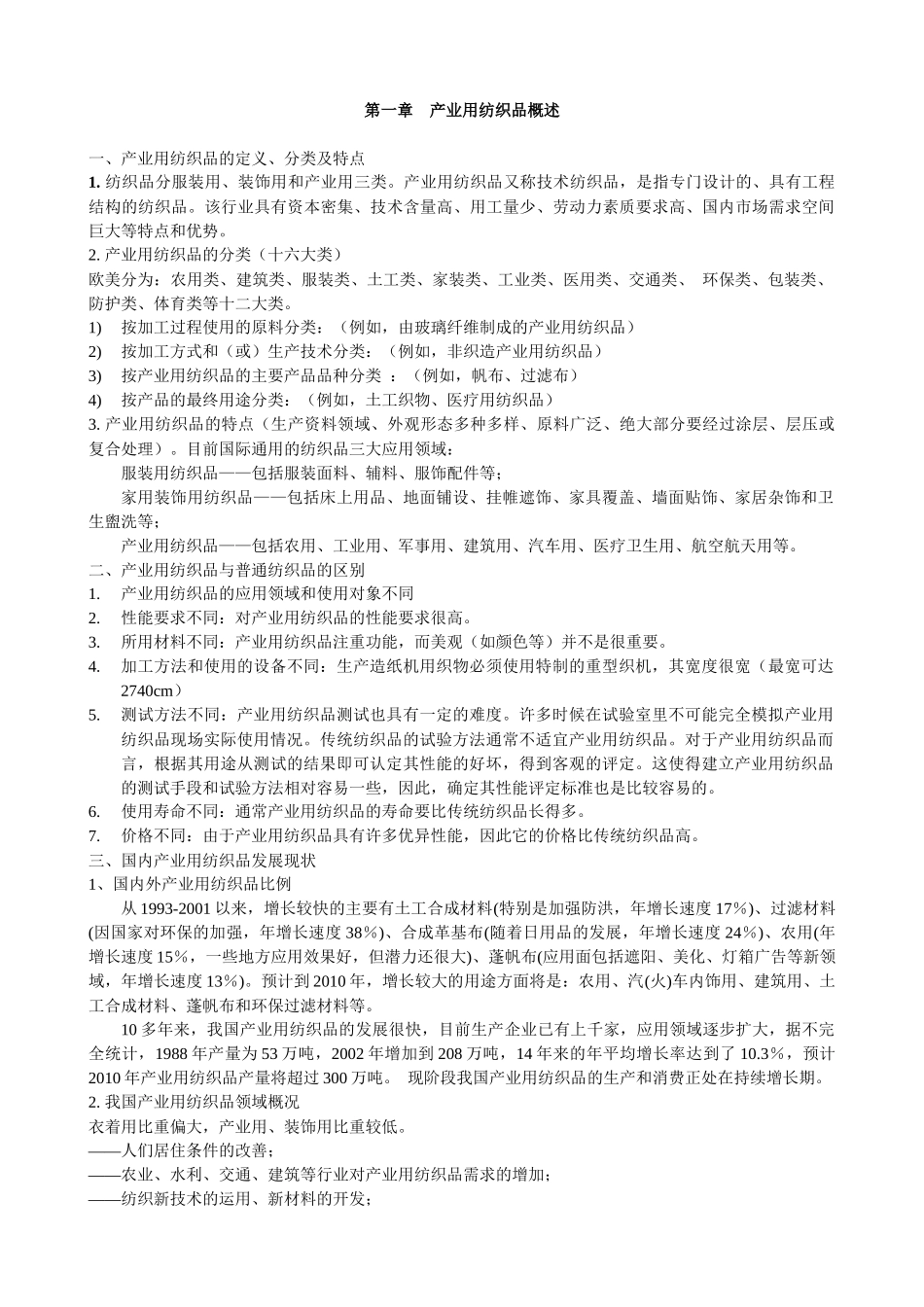 产业用纺织品笔记_第1页