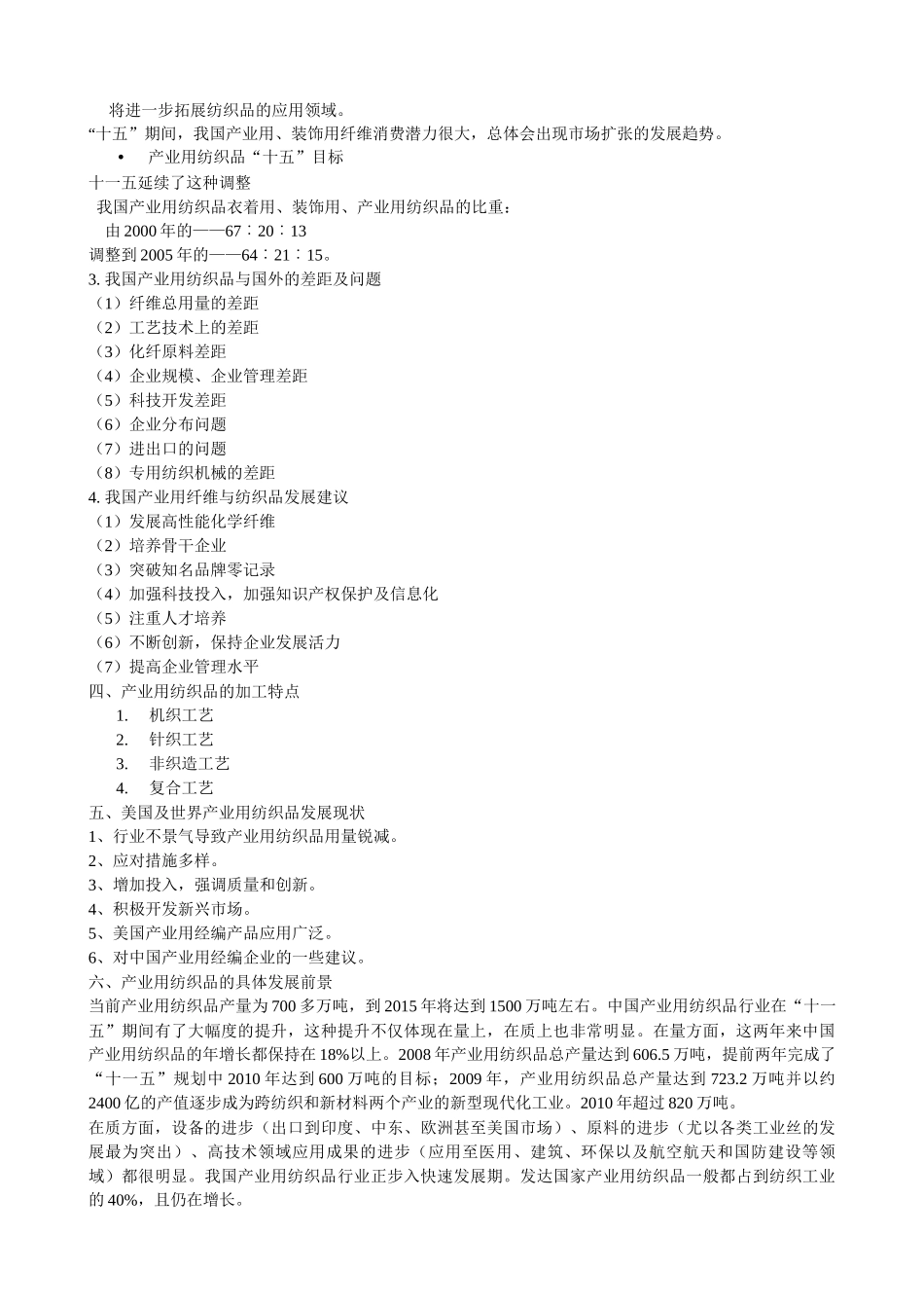 产业用纺织品笔记_第2页