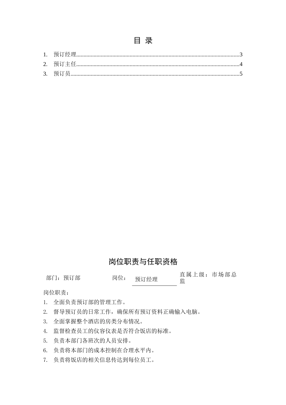 某酒店预定部岗位职责与任职资格_第2页