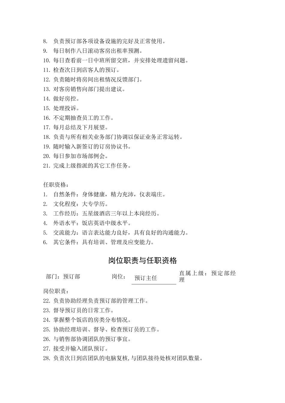 某酒店预定部岗位职责与任职资格_第3页