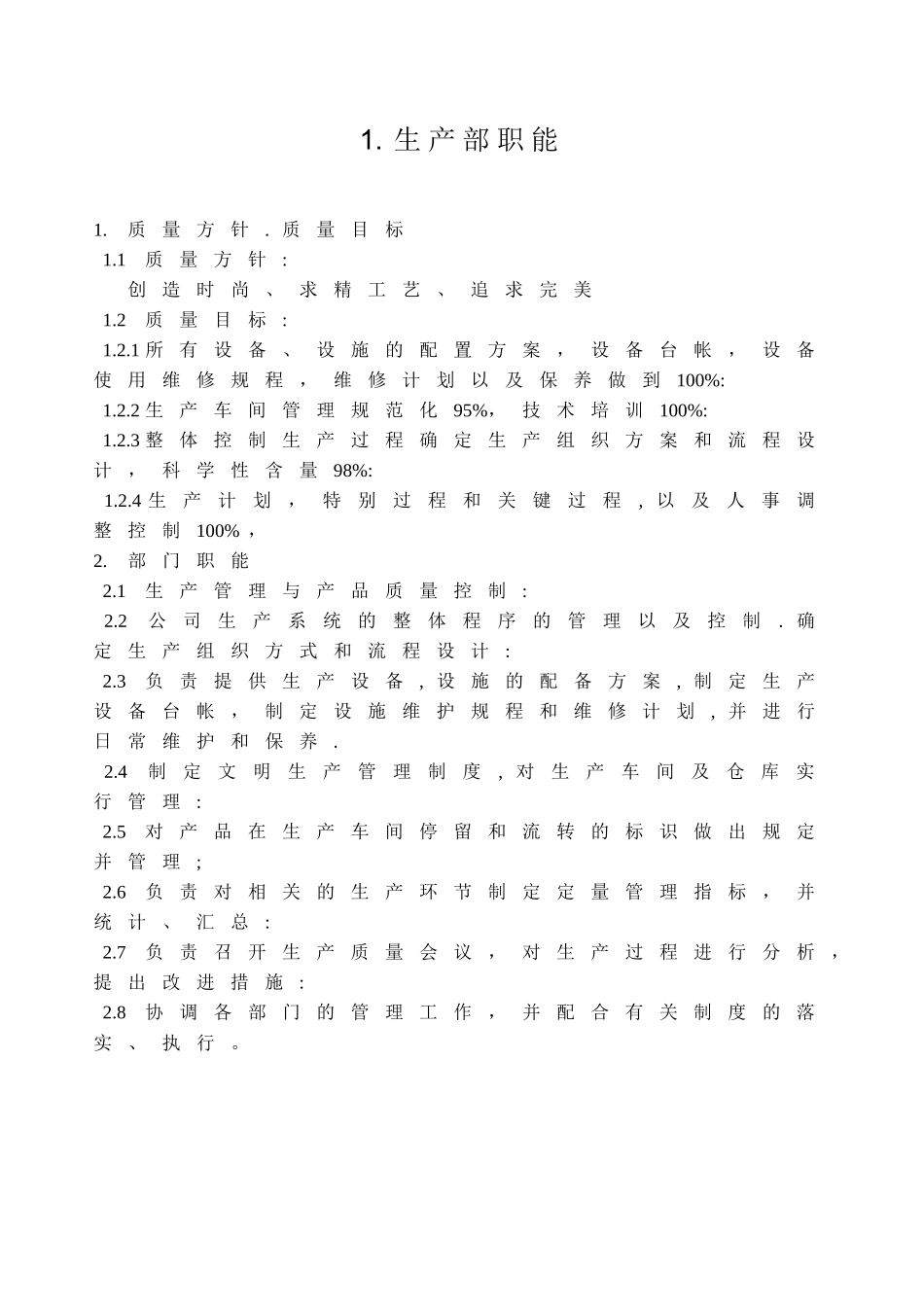 服装企业生产部门岗位职责_第1页