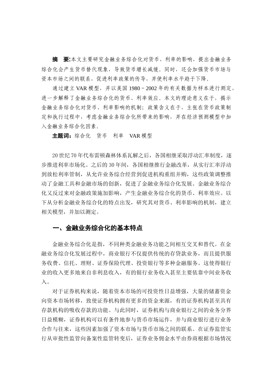 金融业务综合化对货币、利率的影响_第2页