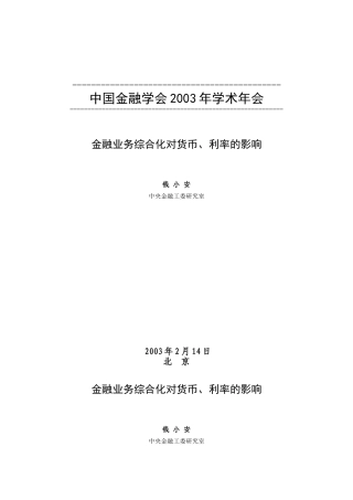 金融业务综合化对货币、利率的影响