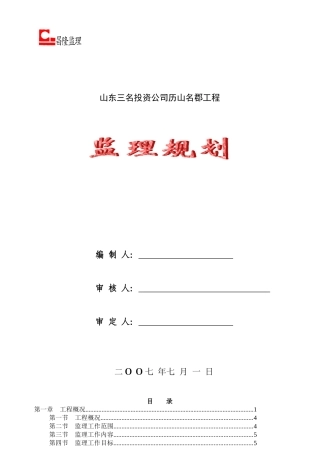 某工程监理规划介绍