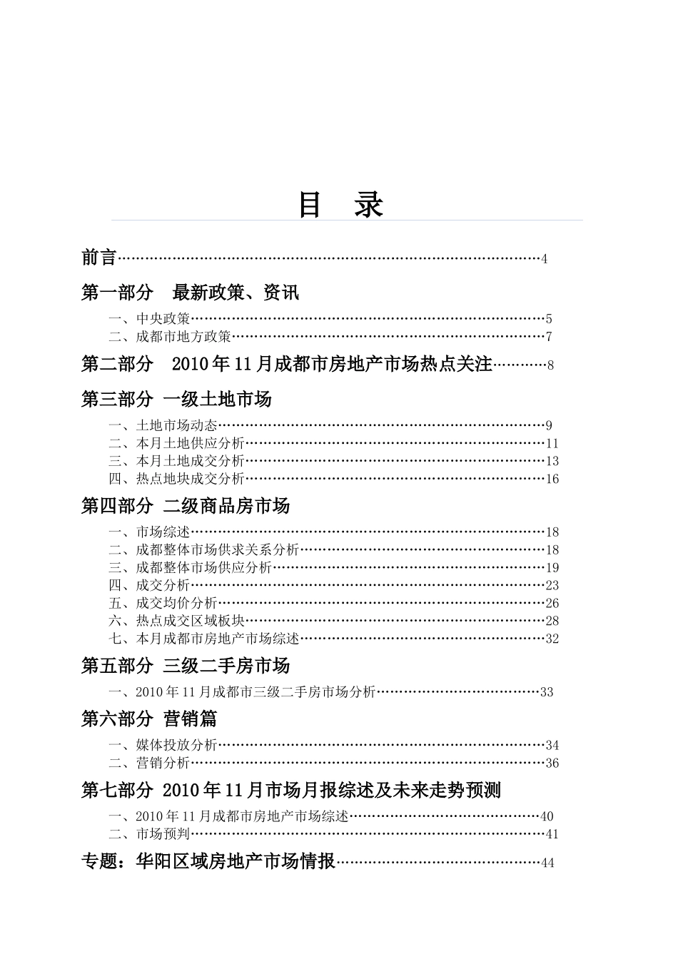 XXXX年12月成都市房地产市场及双流华阳区域市场_46页_第2页