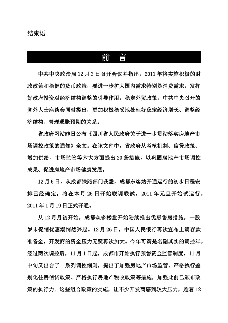 XXXX年12月成都市房地产市场及双流华阳区域市场_46页_第3页