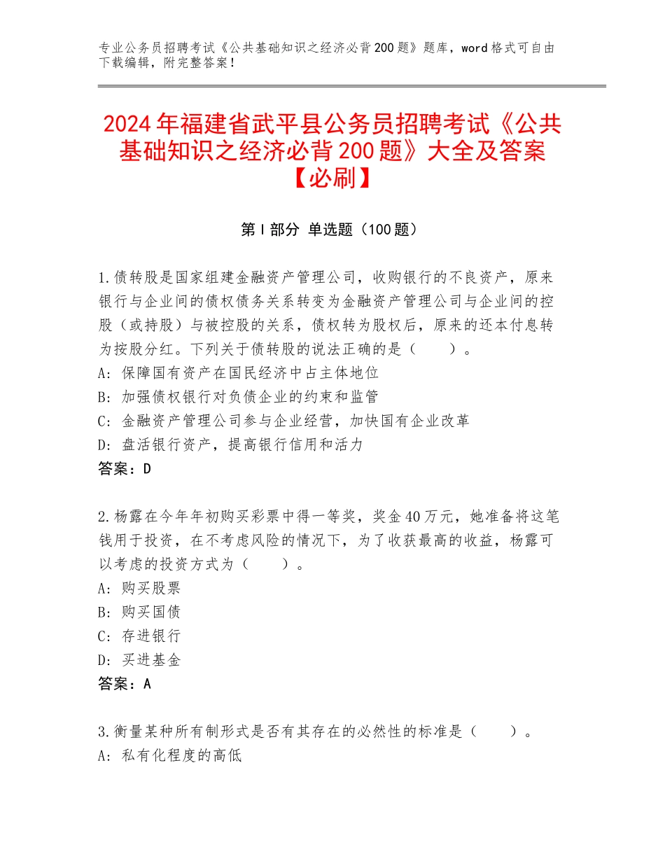 2024年福建省武平县公务员招聘考试《公共基础知识之经济必背200题》大全及答案【必刷】_第1页