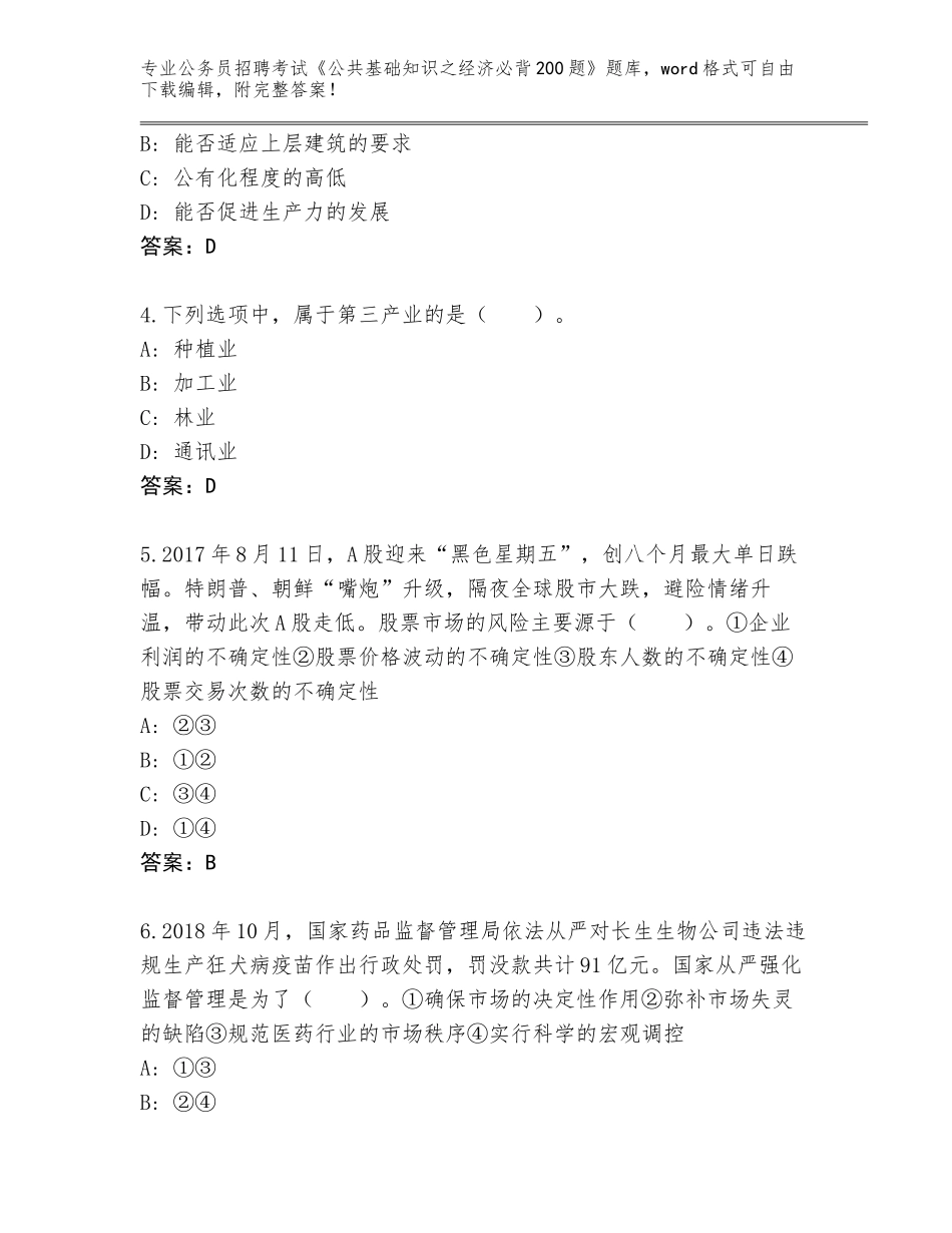 2024年福建省武平县公务员招聘考试《公共基础知识之经济必背200题》大全及答案【必刷】_第2页
