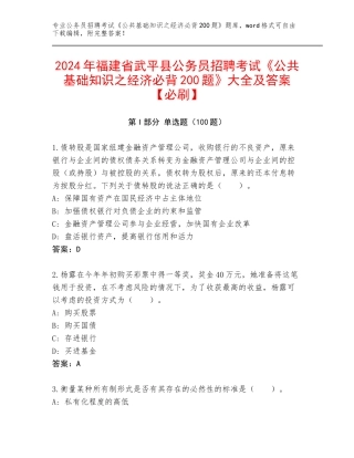 2024年福建省武平县公务员招聘考试《公共基础知识之经济必背200题》大全及答案【必刷】