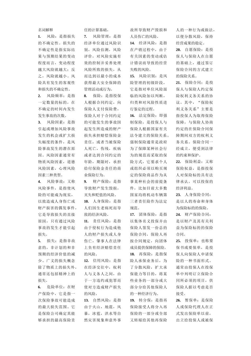 自考保险学原理复习要点_第1页