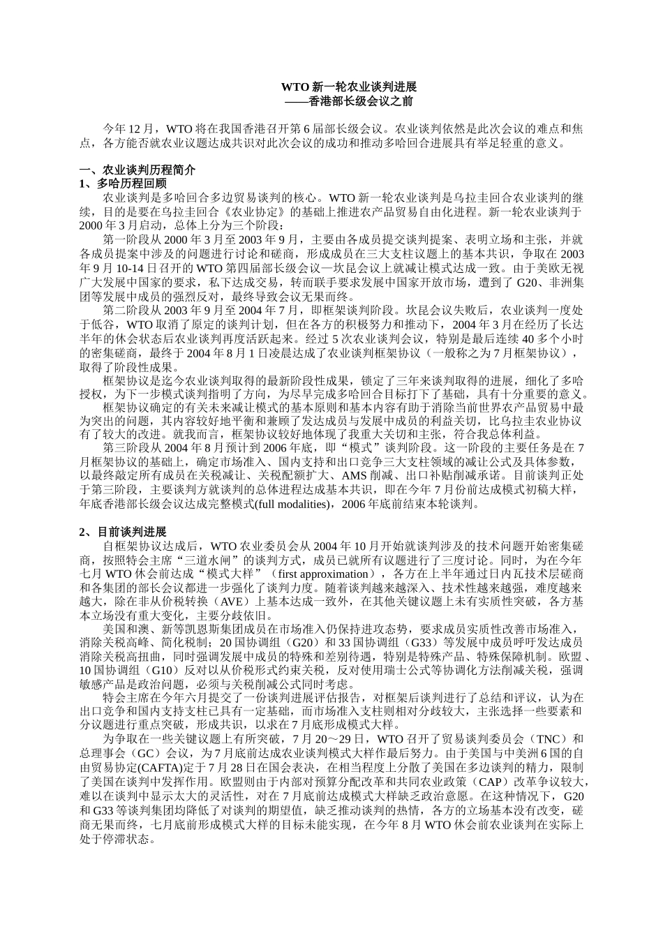 WTO新一轮农业谈判进展_第1页