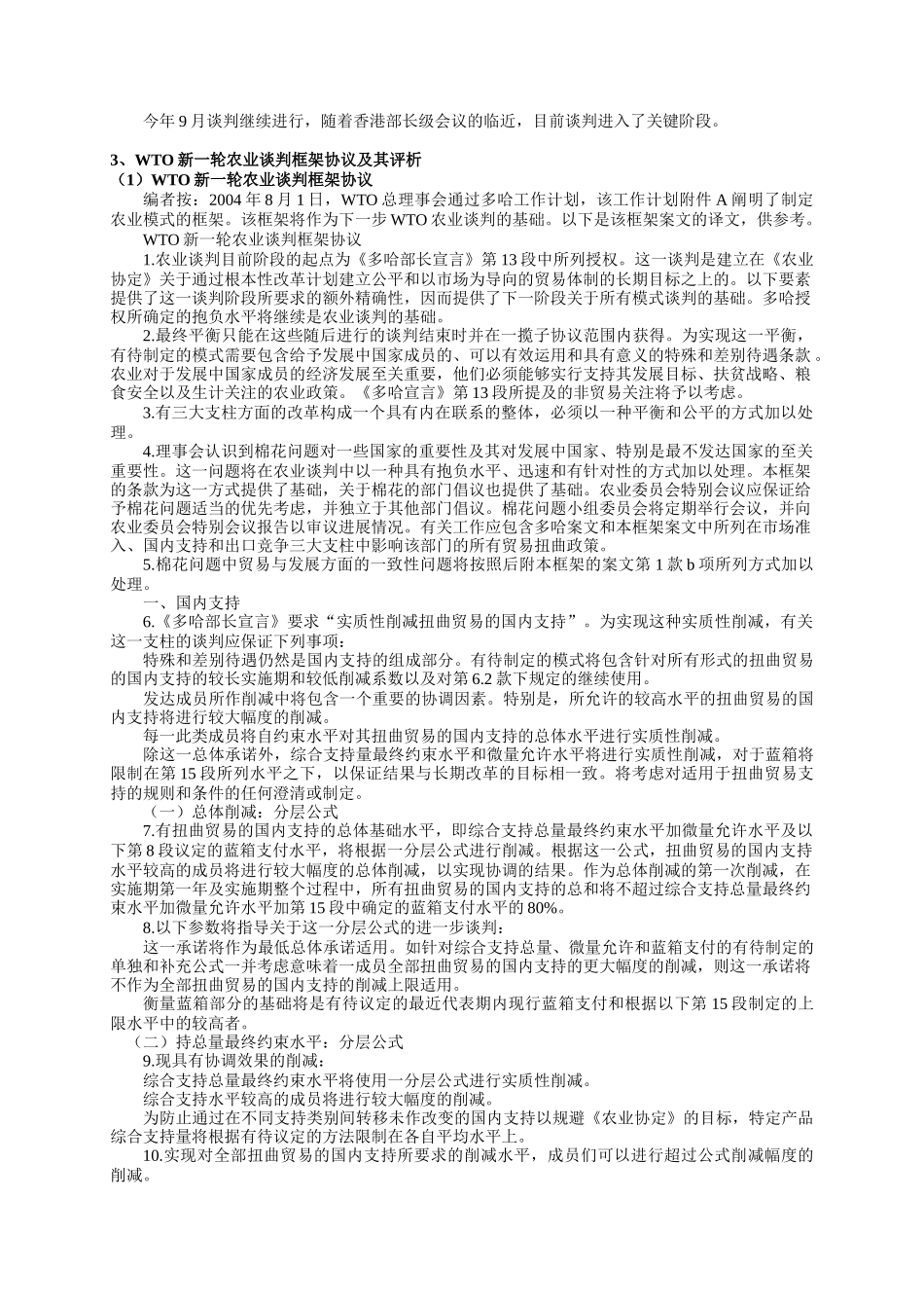 WTO新一轮农业谈判进展_第2页