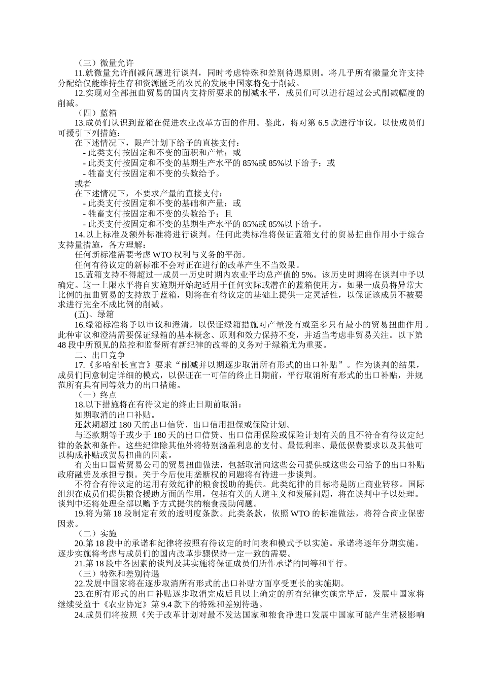 WTO新一轮农业谈判进展_第3页