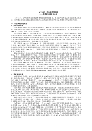 WTO新一轮农业谈判进展