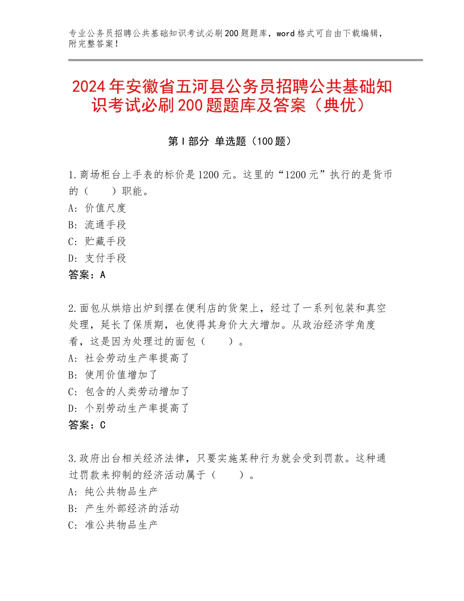2024年安徽省五河县公务员招聘公共基础知识考试必刷200题题库及答案（典优）_第1页