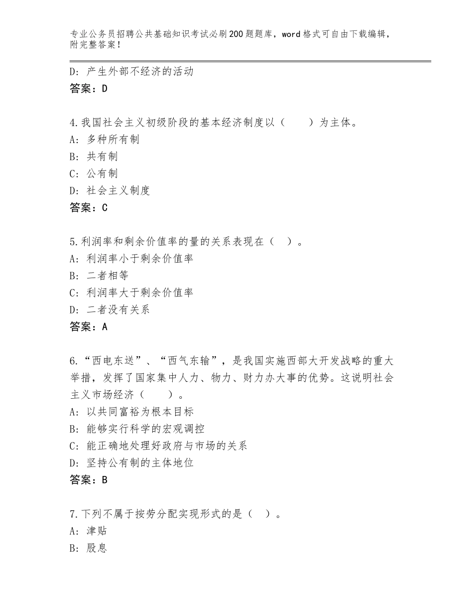 2024年安徽省五河县公务员招聘公共基础知识考试必刷200题题库及答案（典优）_第2页