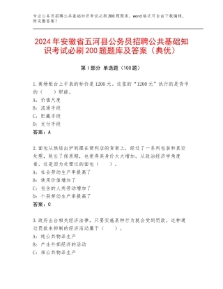 2024年安徽省五河县公务员招聘公共基础知识考试必刷200题题库及答案（典优）